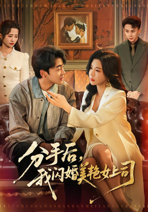 分手后，我闪婚美艳女上司（62集）好看短剧抢先看