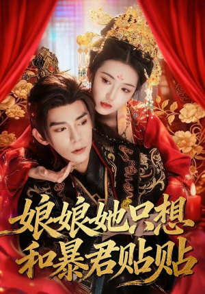 娘娘她只想和暴君贴贴（80集）免费的短剧资源大全