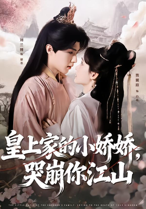 皇上家的小娇娇，哭崩你江山（51集）每晚准时更新短剧分享