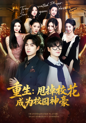 重生：甩掉校花成为校园神豪（77集）最新短剧全集完整版