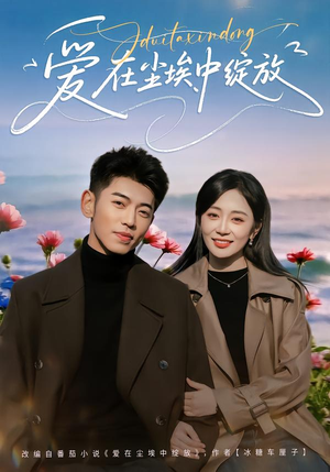 爱在尘埃中绽放（86集）古装热门短剧推荐