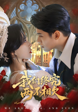 我们终究两不相欠（53集）深夜短剧精彩分享