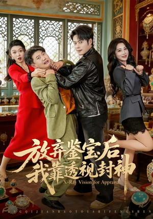 放弃鉴宝后，我靠透视封神（81集）一口气看到热门短剧全集