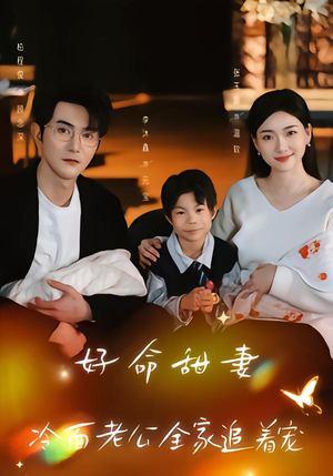 好命甜妻，冷面老公全家追着宠（66集）真的太好看了短剧排行榜