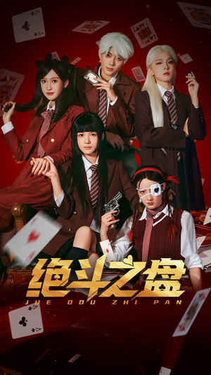 绝斗之盘（65集）短剧太好看了吧