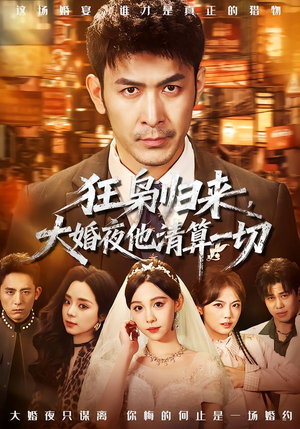 狂枭归来，大婚夜他清算一切（64集）终于迎来免费看短剧的福利