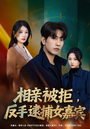 相亲被拒，反手逮捕女嘉宾（80集）短剧上头一起来追