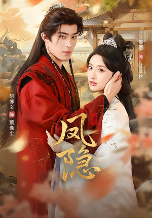 凤隐（80集）短剧全集高清完整版