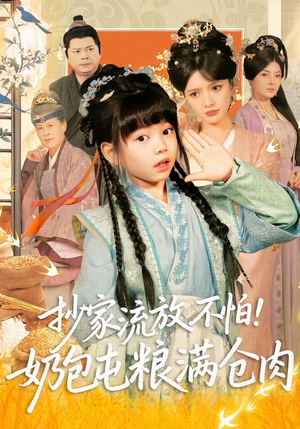 抄家流放不怕！奶包屯粮满仓肉（80集）短剧全集高清完整版