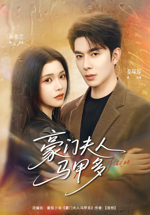 豪门夫人马甲多（80集）花生短剧热门短剧