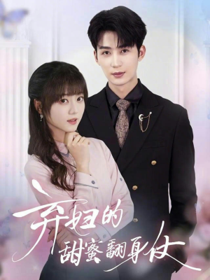 弃妇的甜蜜翻身仗(64集) 弃妇的甜蜜翻身仗(64集)全集短剧免费上线观看