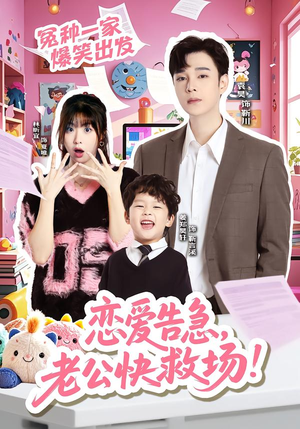 恋爱告急，老公快救场（62集）这短剧也太好看了