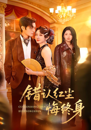 错认红尘悔终身(70集) 错认红尘悔终身(70集)短剧全系列永久免费