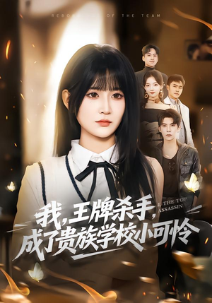 我，王牌杀手，成了贵族学校小可怜（80集）最新火热短剧抢先看