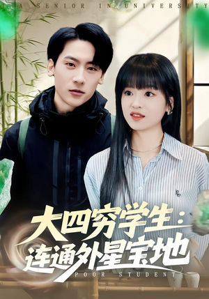 大四穷学生：连通外星宝地（78集）每天分享好看短剧