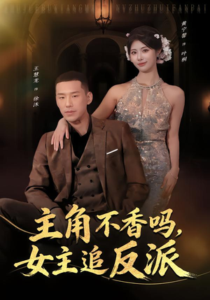 主角不香吗，女主追反派（80集）上头短剧一口气追到大结局