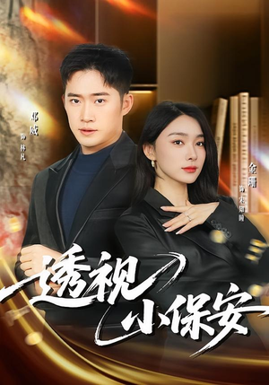 透视小保安（80集）短剧全系列永久免费