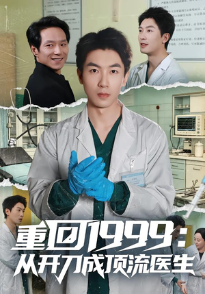 重回1999:从开刀成顶流医生(80集) 重回1999:从开刀成顶流医生(80集)享受免费看短剧大结局