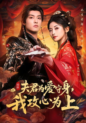 夫君为爱守身,我攻心为上(66集) 夫君为爱守身,我攻心为上(66集)好看的短剧电视剧