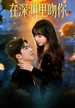 在深渊里吻你（78集）千万短剧抢先看全集