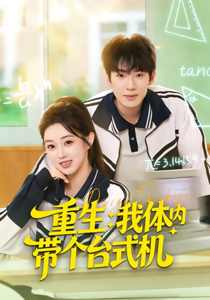 重生我体内带个台式机(80集) 重生我体内带个台式机(80集)排行榜前十短剧免费观看网站