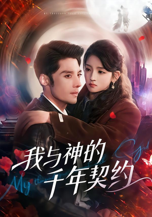 我与神的千年契约（63集）西瓜视频海量短剧免费看