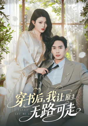 穿书后，我让原主无路可走（80集）这部短剧我爱了推荐平台精选