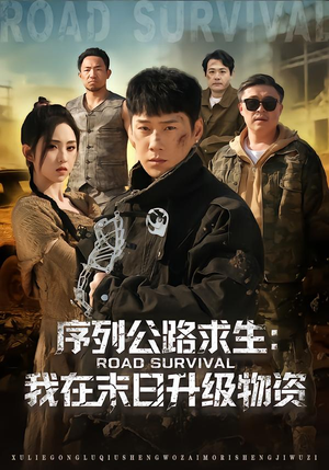 序列公路求生:我在未日升级物资(80集) 序列公路求生:我在未日升级物资(80集)真的太精彩了短剧合集