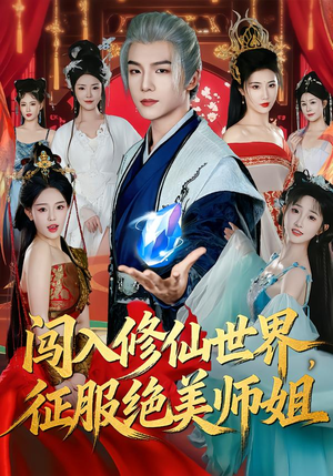 闯入修仙世界,征服绝美师姐(81集) 闯入修仙世界,征服绝美师姐(81集)火爆短剧来袭好看又上头的短剧
