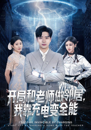 开局和老师做邻居,我靠充电变全能(80集) 开局和老师做邻居,我靠充电变全能(80集)好看又精彩的短剧来了