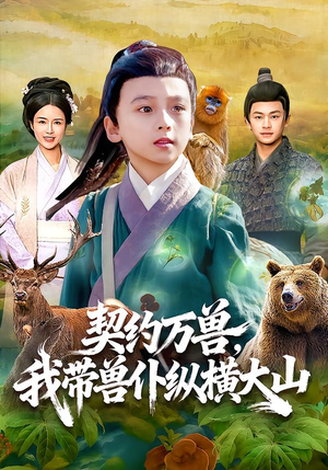 契约万兽,我带兽仆纵横大山(87集) 契约万兽,我带兽仆纵横大山(87集)短剧追到爽全集完整版