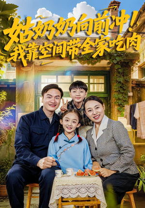 姑奶奶向前冲！我靠空间带全家吃肉（78集）女帝短剧免费看全集