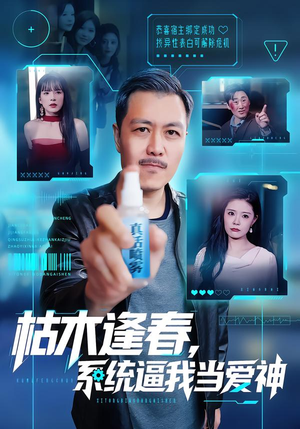 枯木逢春，系统逼我当爱神（71集）真的爱了这部短剧太好看