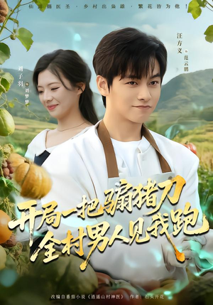 开局一把骟猪刀，全村男人见我跑（71集）免费观看最新热门短剧大结局