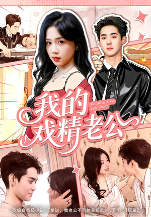 我的戏精老公（80集）红果短剧免费看荃集