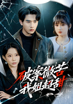 破案微苦我姐超甜（80集）超级好看的短剧推荐