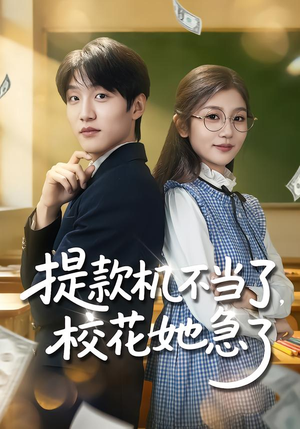 提款机不当了,校花她急了(80集) 提款机不当了,校花她急了(80集)热门短剧推荐。