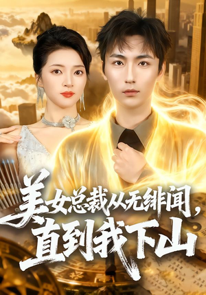 美女总裁从无绯闻，直到我下山（69集）火爆短剧正在热播
