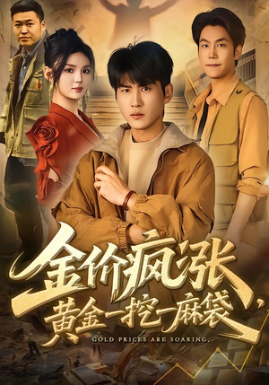 金价疯涨，黄金一挖一麻袋（81集）每日热门短剧推荐