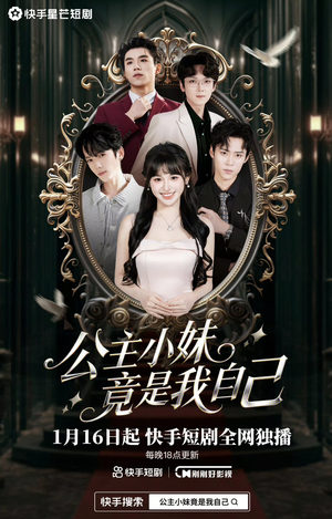 公主小妹竟是我自己（24集）一口气看到热门短剧全集