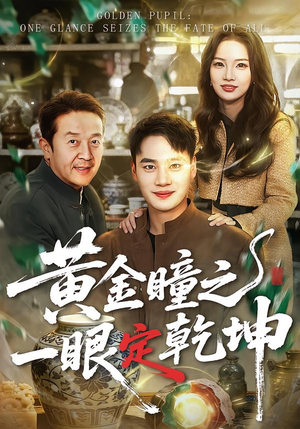 黄金瞳之一眼定乾坤（78集）好看又上头的短剧