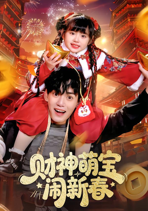 财神萌宝闹新春（90集）好看的短剧抢先看