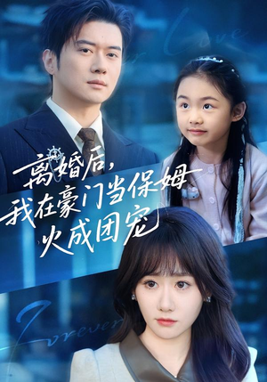 离婚后,我在豪门当保姆火成团宠(84集) 离婚后,我在豪门当保姆火成团宠(84集)每天更新最火短剧