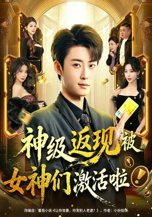 神级返现被女神们激活啦（81集）排行榜前十短剧免费看