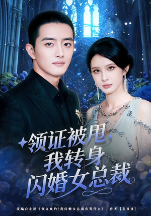 领证被甩，我转身闪婚女总裁（80集）热门短剧推荐准时更新