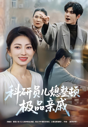 科研员儿媳整顿极品亲戚(80集) 科研员儿媳整顿极品亲戚(80集)独家短剧内容免费看