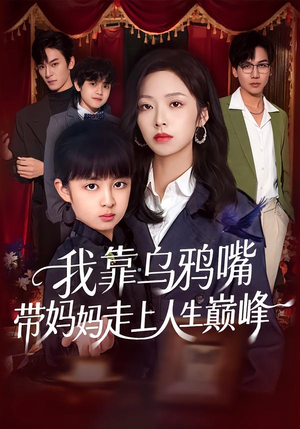 我靠乌鸦嘴带妈妈走上人生巅峰（61集）最新热门短剧抢先看