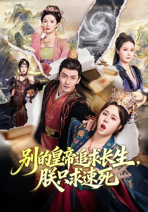 别的皇帝追求长生，朕只求速死（90集）好看又上头的短剧太解气了