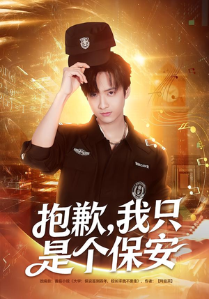 抱歉，我只是个保安（71集）每天更新短剧更精彩
