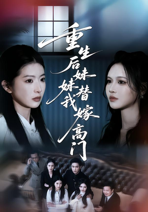 重生后妹妹替我嫁高门(86集) 重生后妹妹替我嫁高门(86集)一起追生活短剧